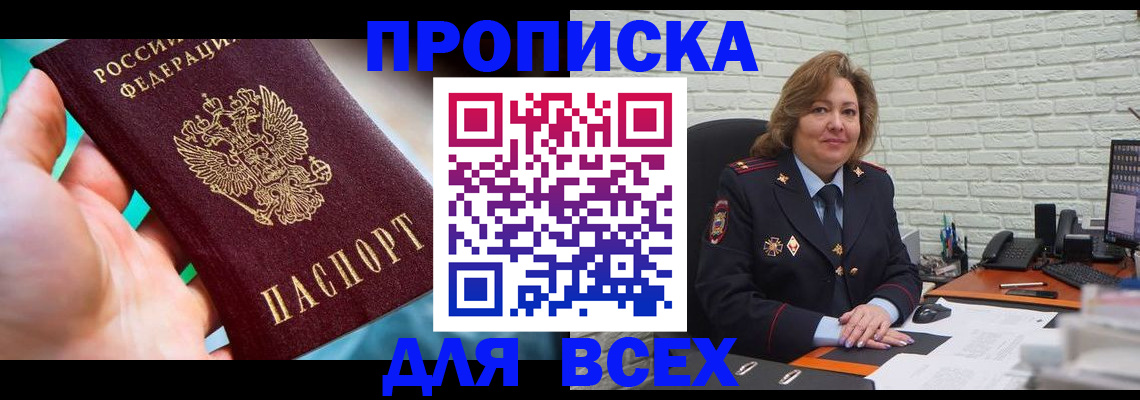 прописка в квартире в Россоши
